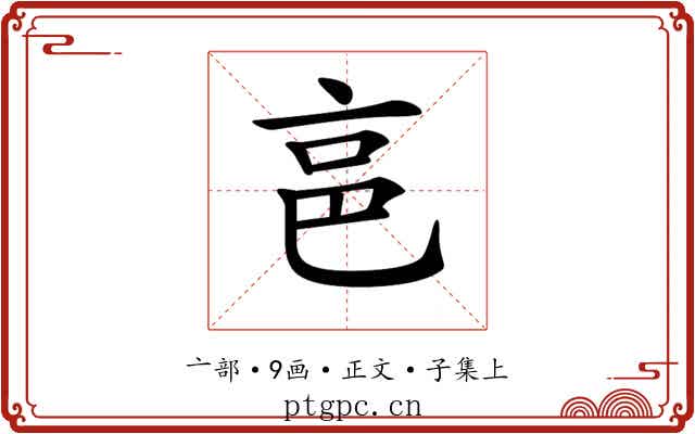 𠅔