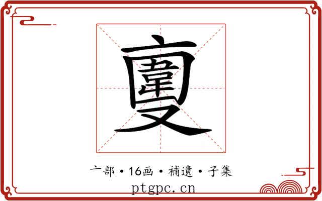 𠆎