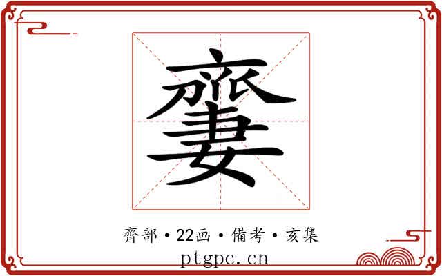 𠆜