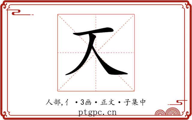 𠆣