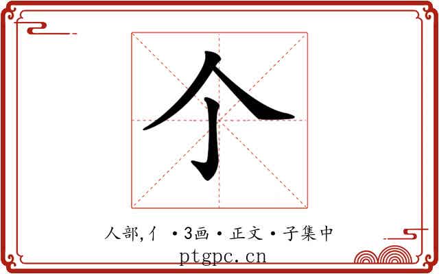 𠆤
