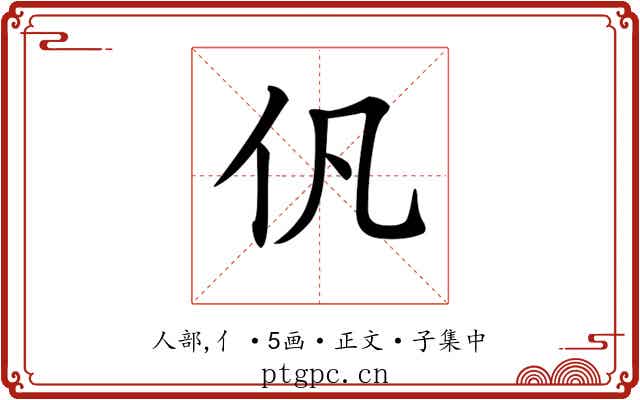 𠆩