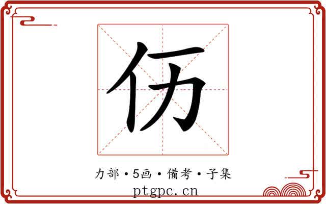 𠆮