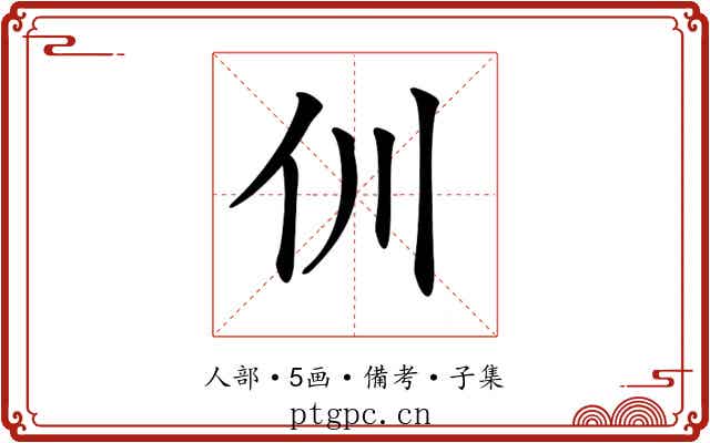 𠆯