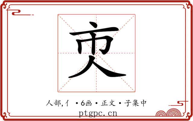𠆴