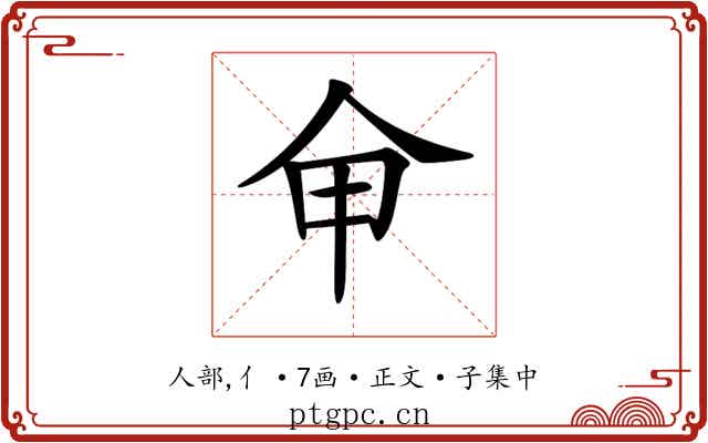 𠇚