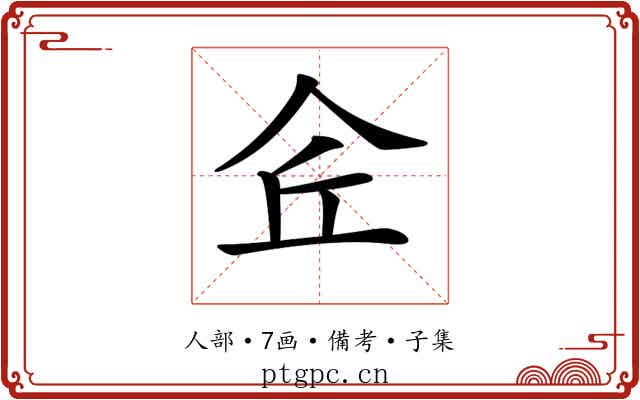 𠇯