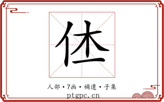 𠇾
