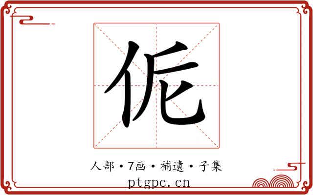 𠈁