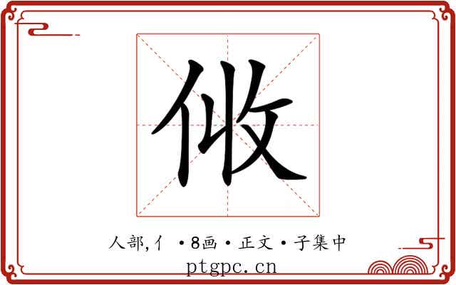 𠈅