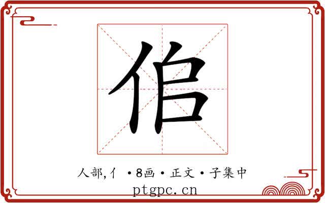 𠈆
