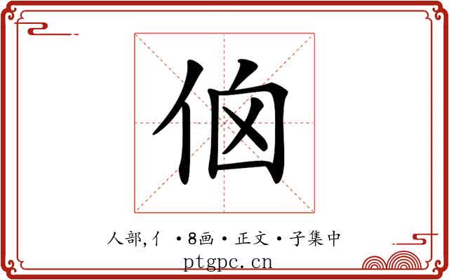 𠈈