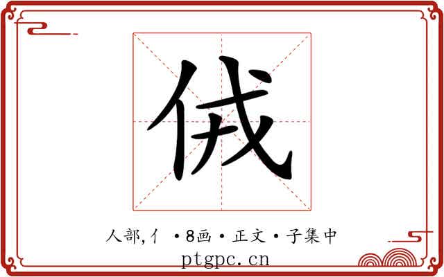 𠈋