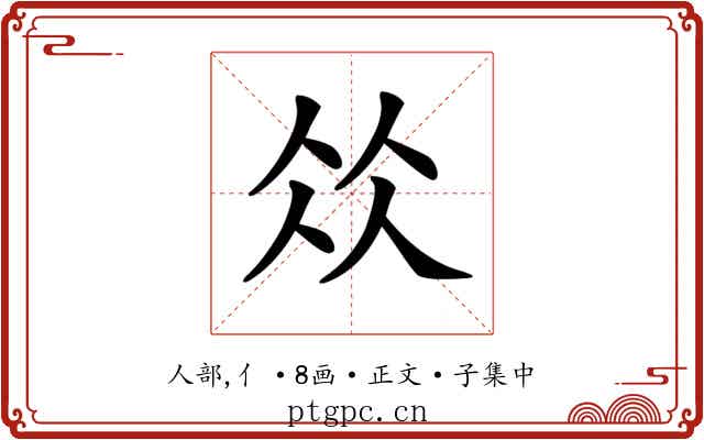 𠈌
