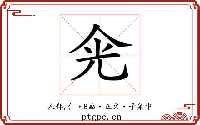 𠈑