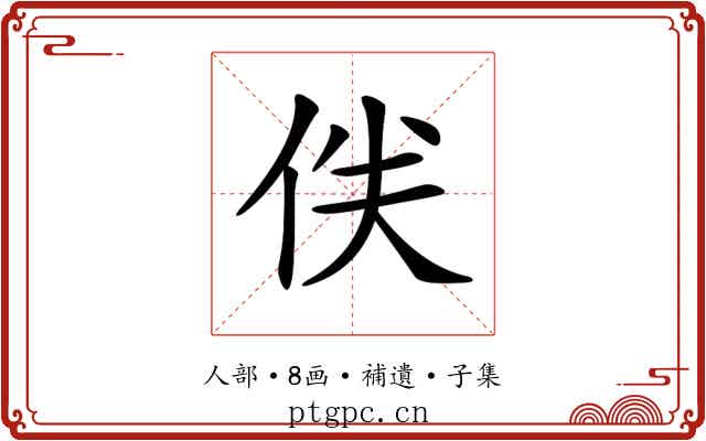 𠈖
