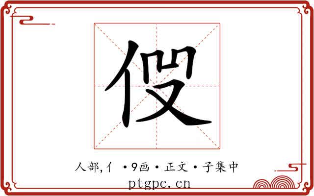 𠈧