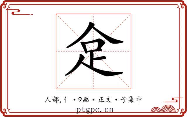 𠈮