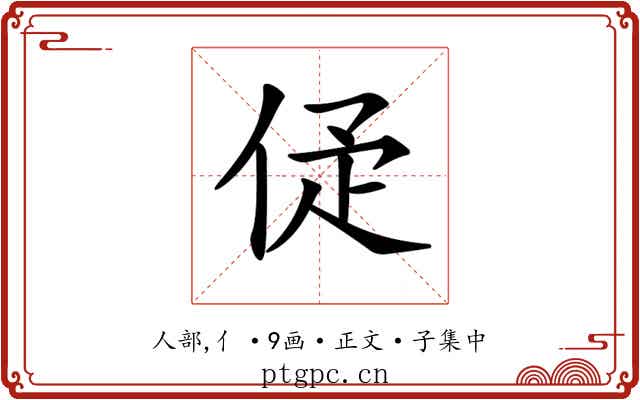 𠈴