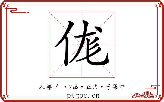 𠈵