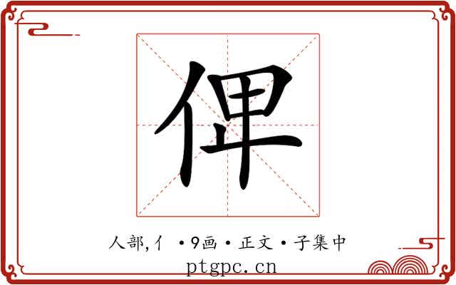 𠈷