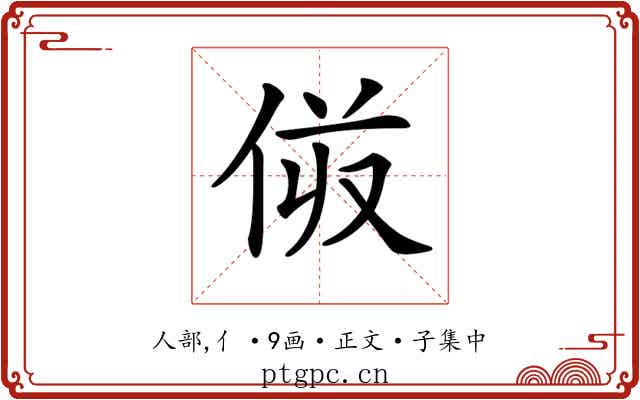 𠈼