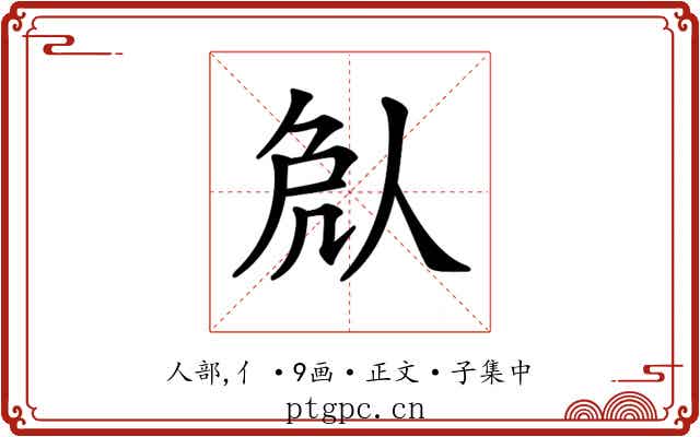 𠈽