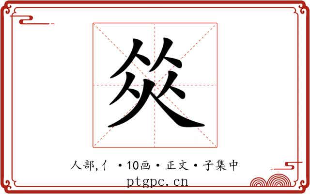 𠉭