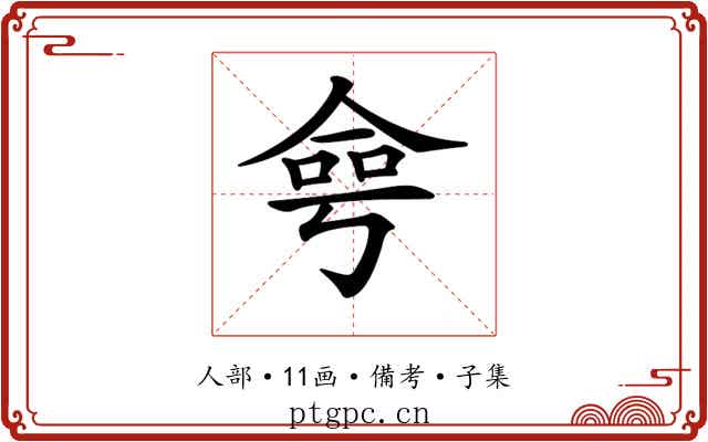 𠋒