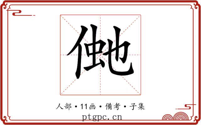 𠋞