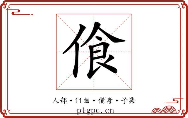 𠋡