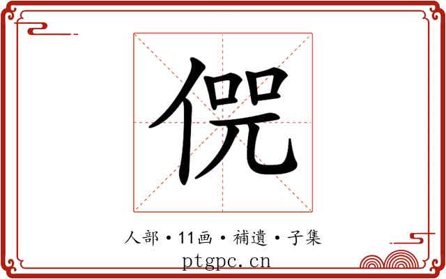 𠋨