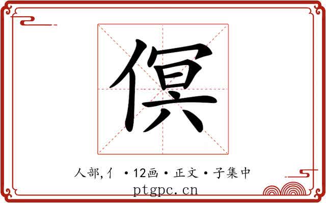 𠋶
