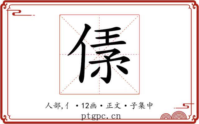 𠋾