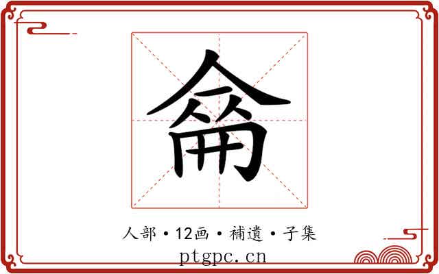 𠌈