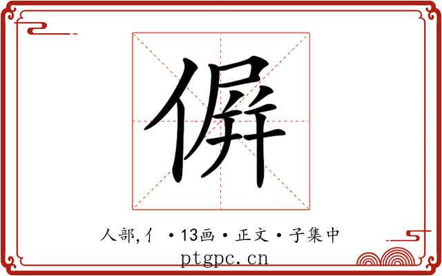 𠌸