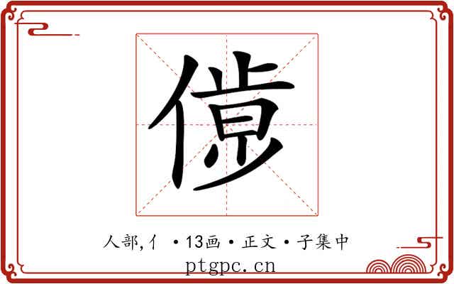 𠌹