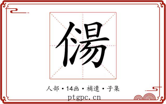 𠎯