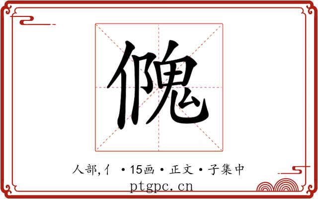 𠏁
