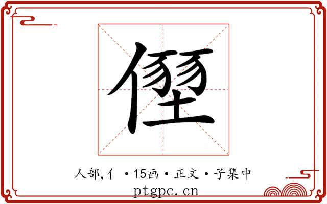 𠏂