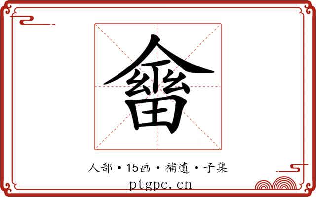 𠏇