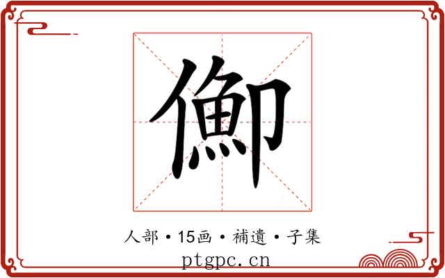 𠏣