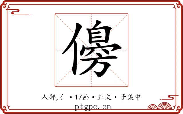 𠐈