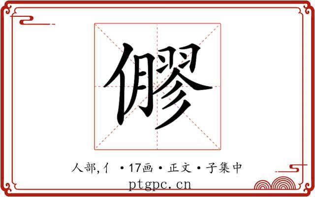 𠐋