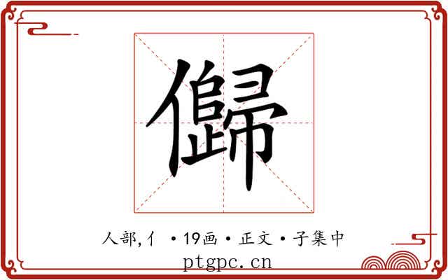 𠐽