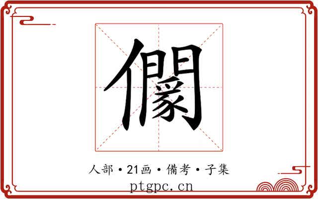 𠑡
