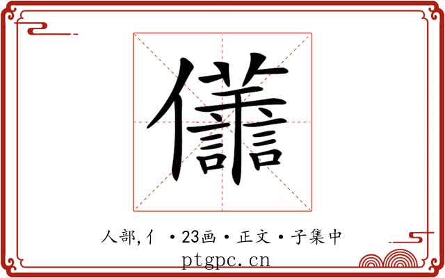 𠑫