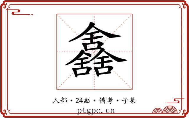 𠑰