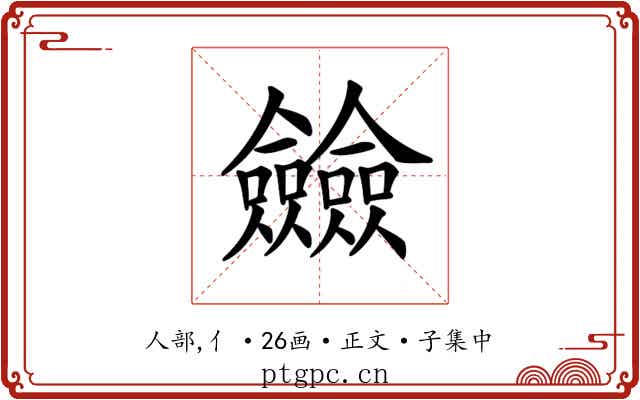 𠑲