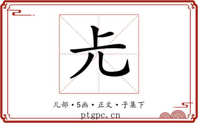 𠑷